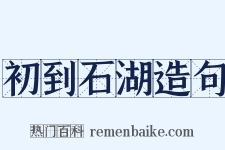 初到石湖造句是什么意思的图片